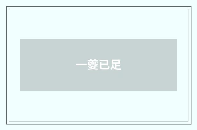 一夔已足