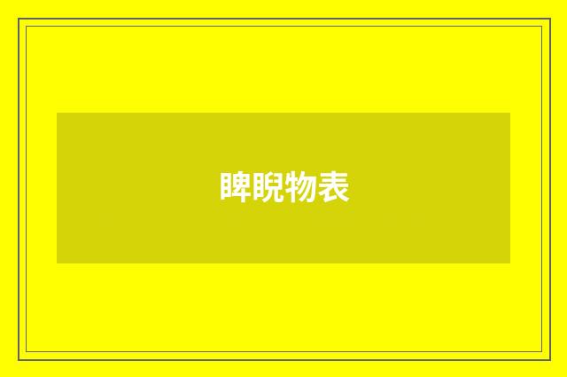 睥睨物表