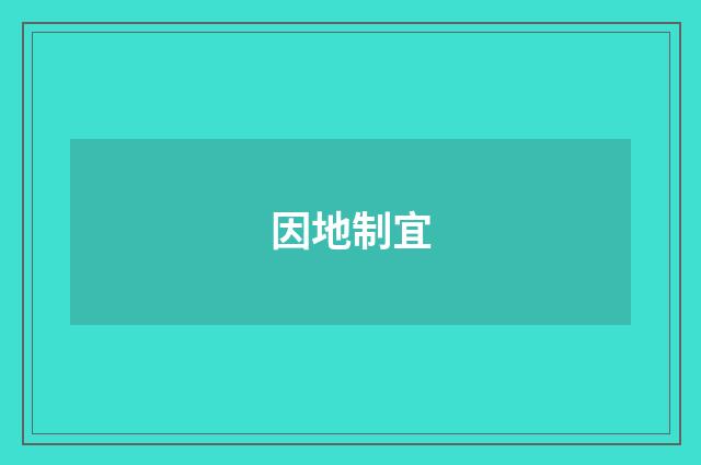 因地制宜