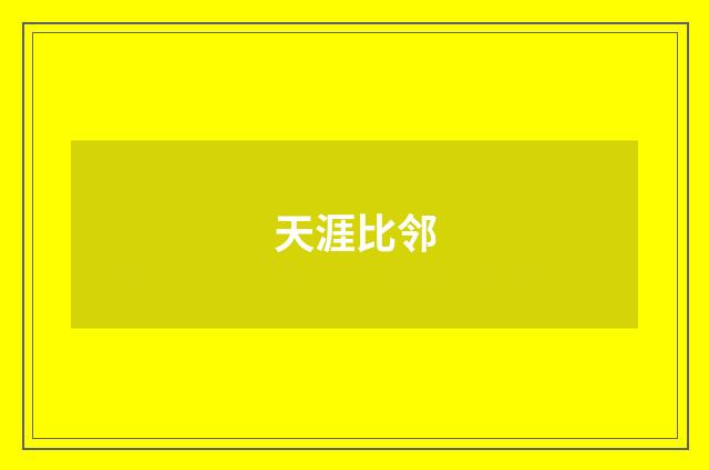 天涯比邻