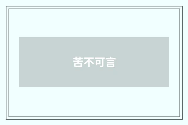 苦不可言
