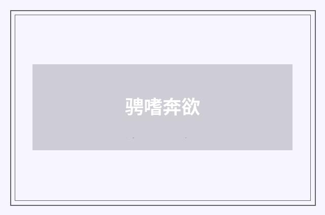 骋嗜奔欲