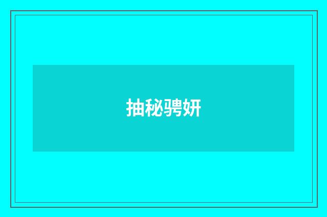抽秘骋妍