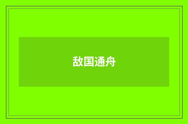 敌国通舟