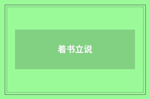 着书立说