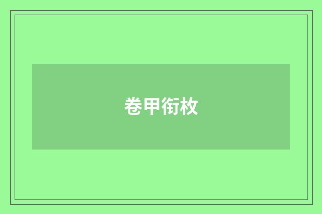 卷甲衔枚