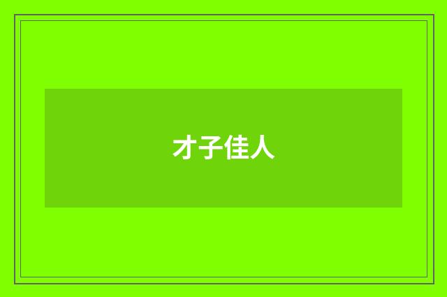 才子佳人