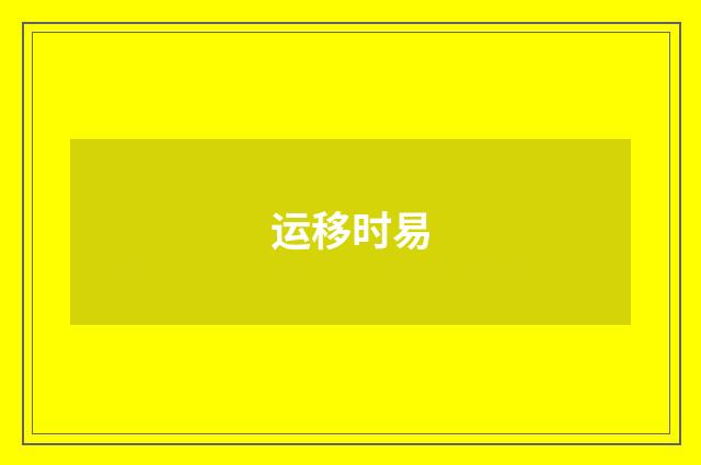 运移时易