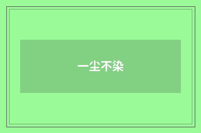 一尘不染