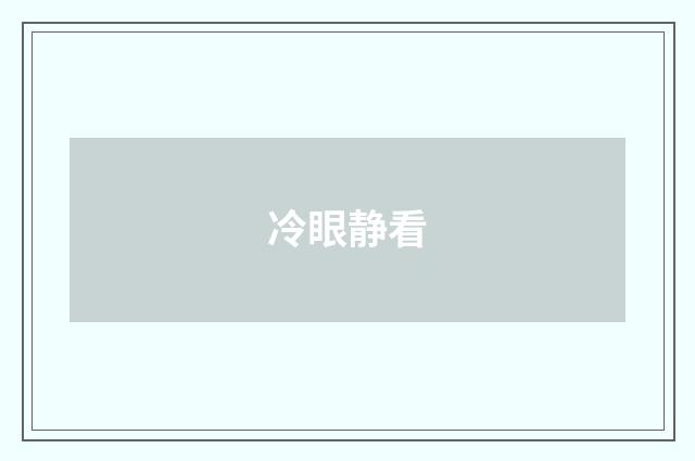 冷眼静看