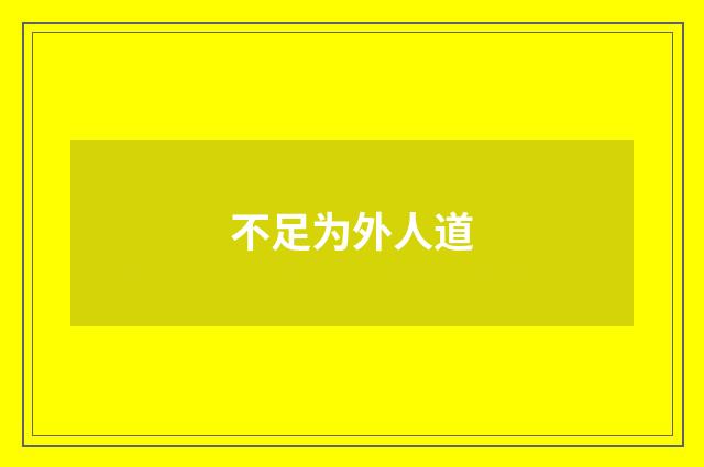 不足为外人道