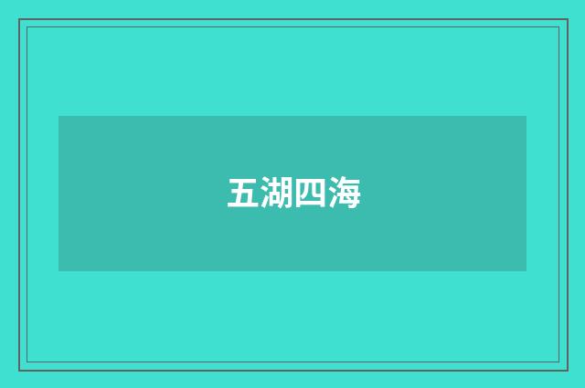 五湖四海