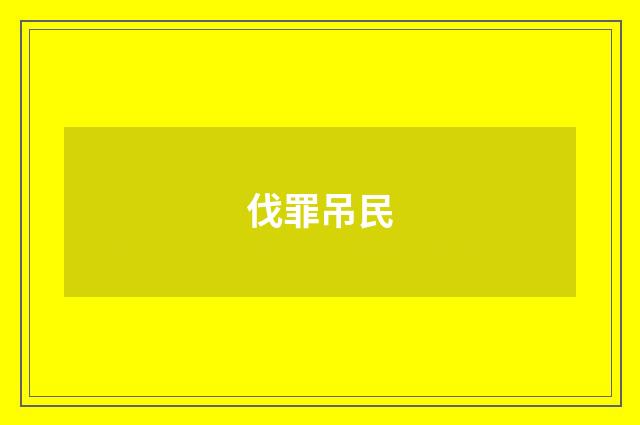 伐罪吊民