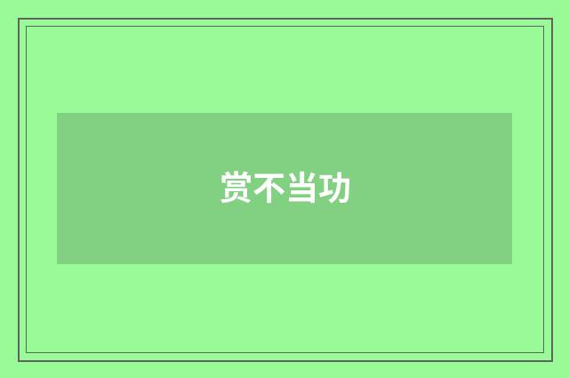 赏不当功