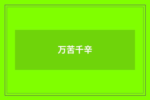 万苦千辛