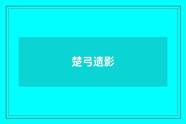 楚弓遗影