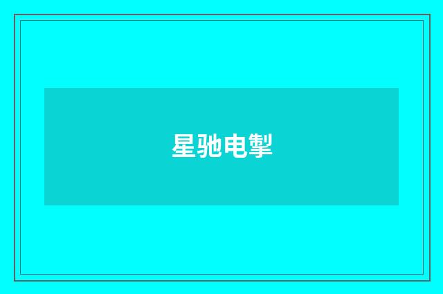 星驰电掣