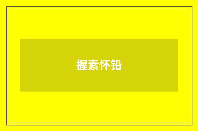 握素怀铅