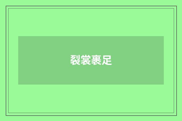 裂裳裹足