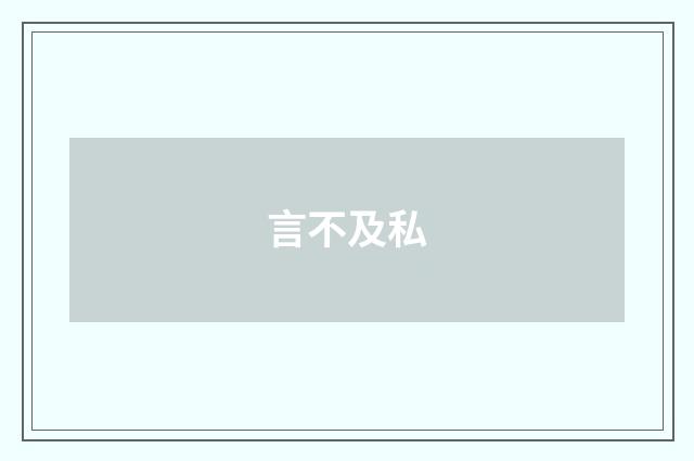 言不及私