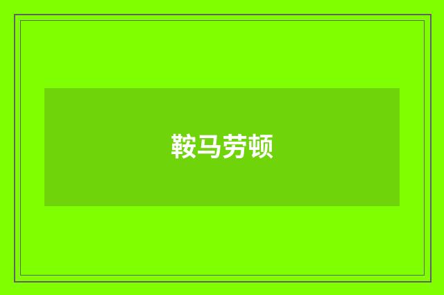 鞍马劳顿