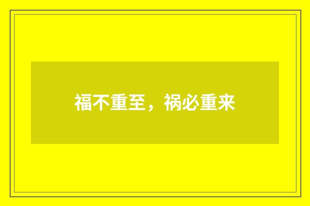 福不重至，祸必重来