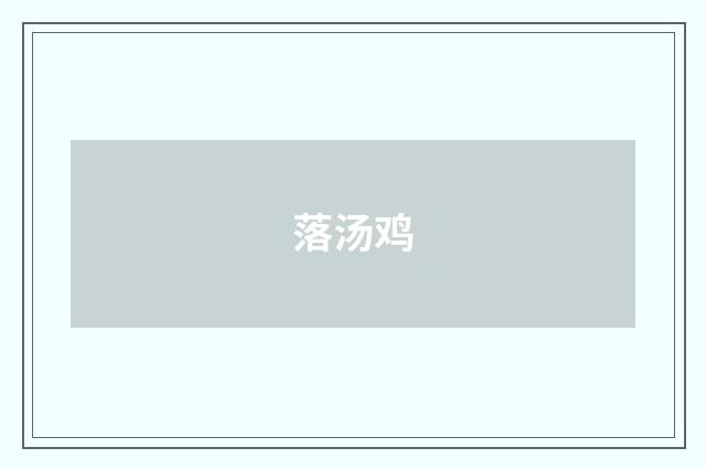 落汤鸡