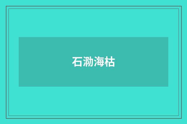 石泐海枯