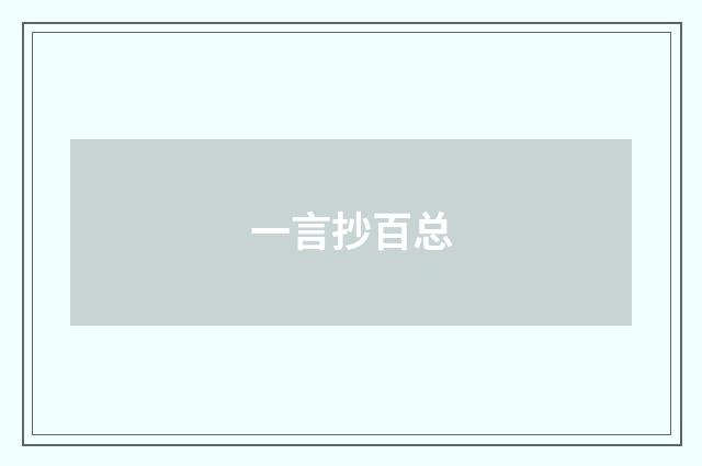 一言抄百总