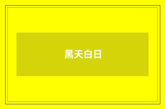 黑天白日