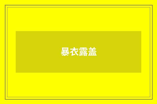 暴衣露盖