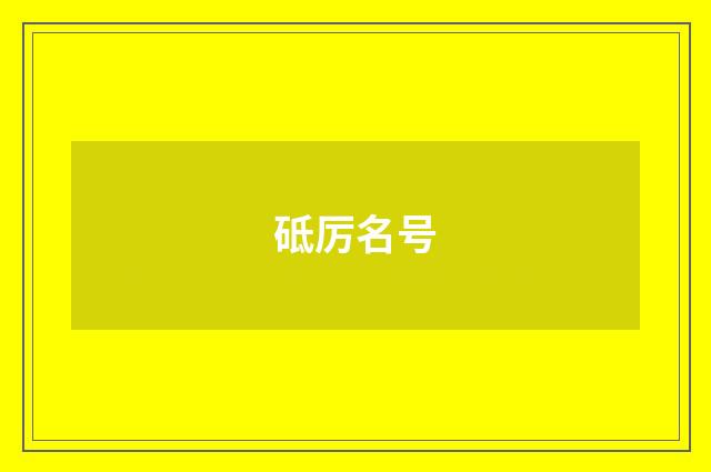 砥厉名号