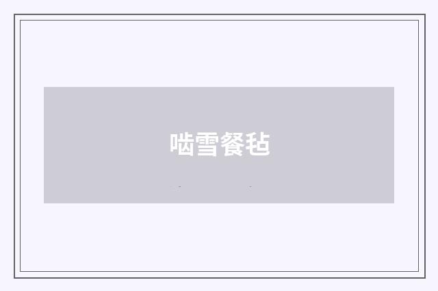 啮雪餐毡