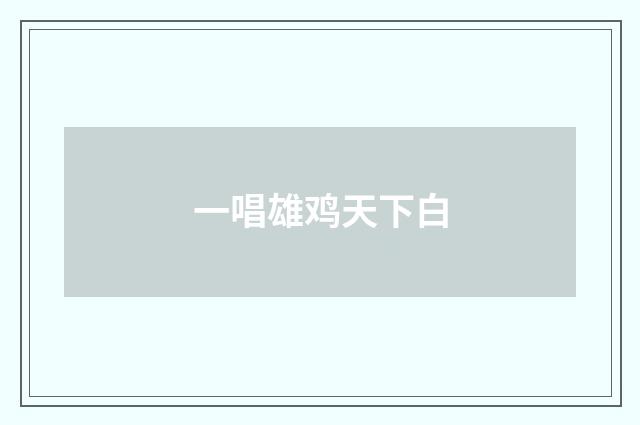 一唱雄鸡天下白