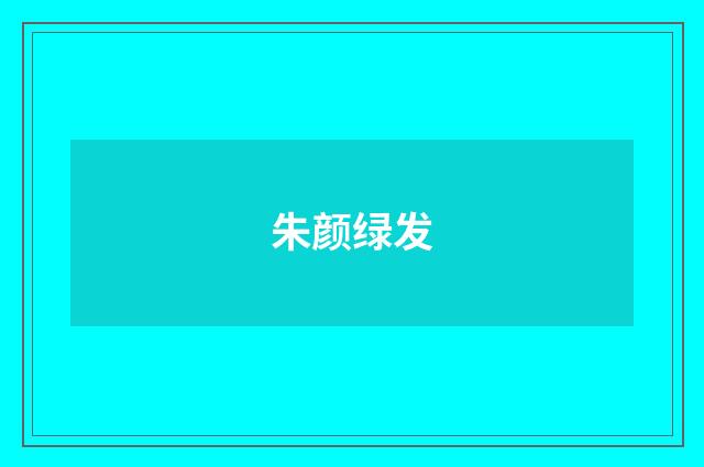 朱颜绿发