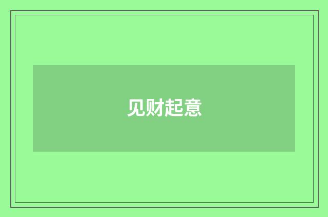 见财起意