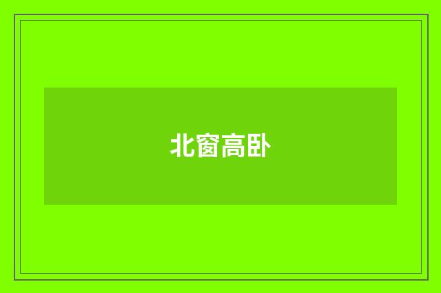 北窗高卧