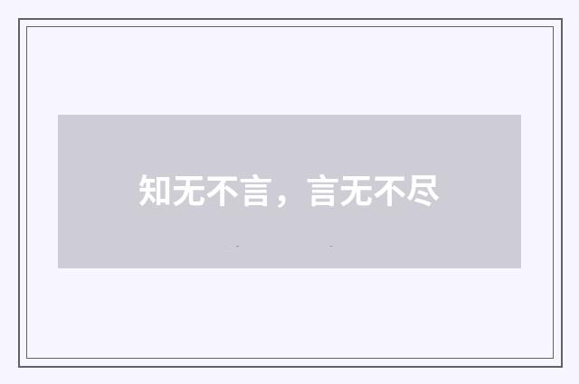 知无不言，言无不尽