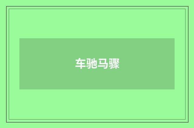 车驰马骤