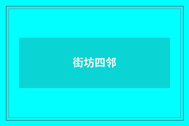 街坊四邻