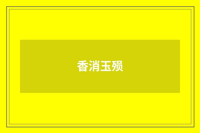 香消玉殒