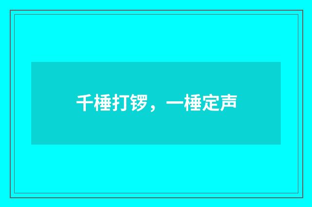 千棰打锣，一棰定声