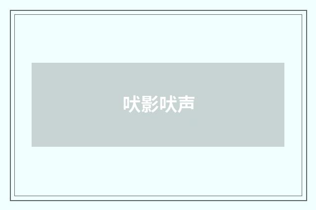 吠影吠声