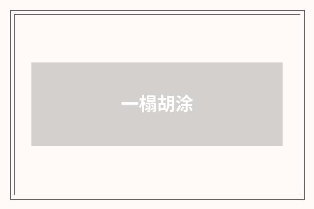 一榻胡涂