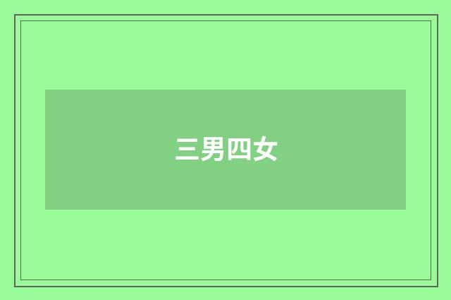 三男四女