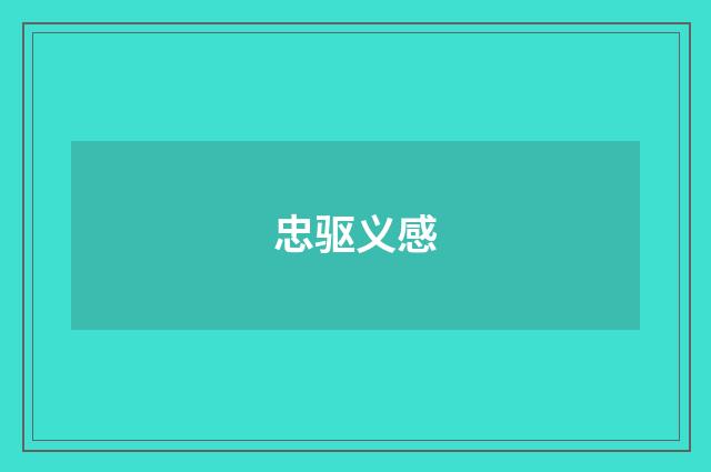 忠驱义感