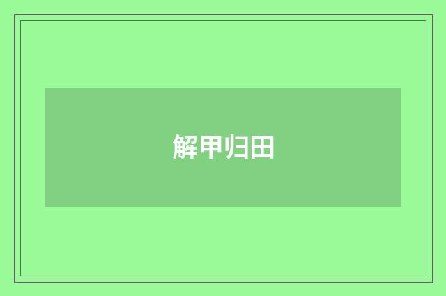 解甲归田