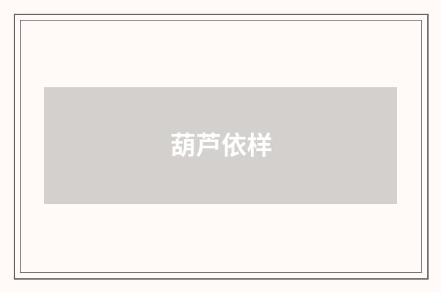 葫芦依样