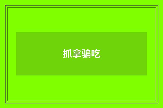 抓拿骗吃