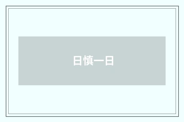 日慎一日